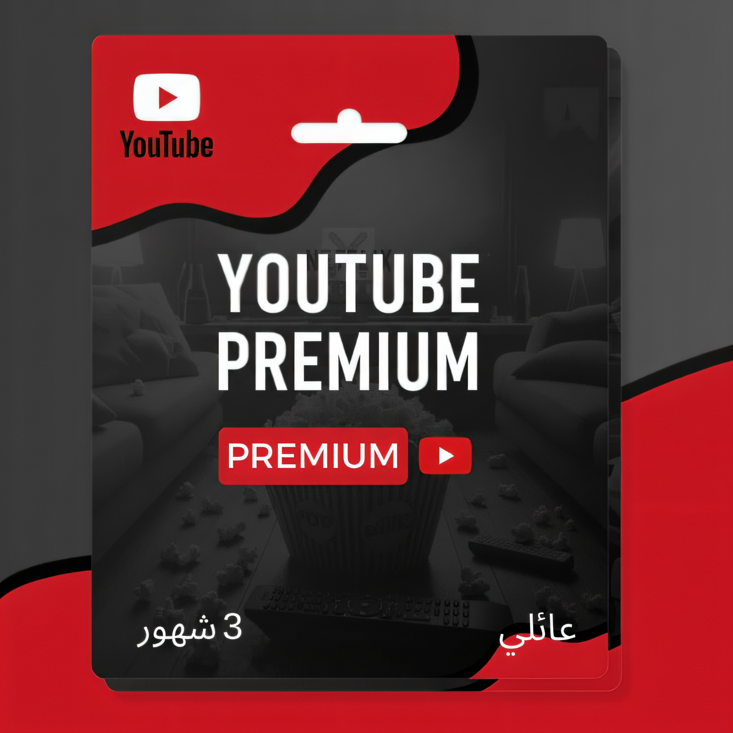 اشتراك يوتيوب بريميوم لمدة 3 اشهر - YouTube Premium 3 months