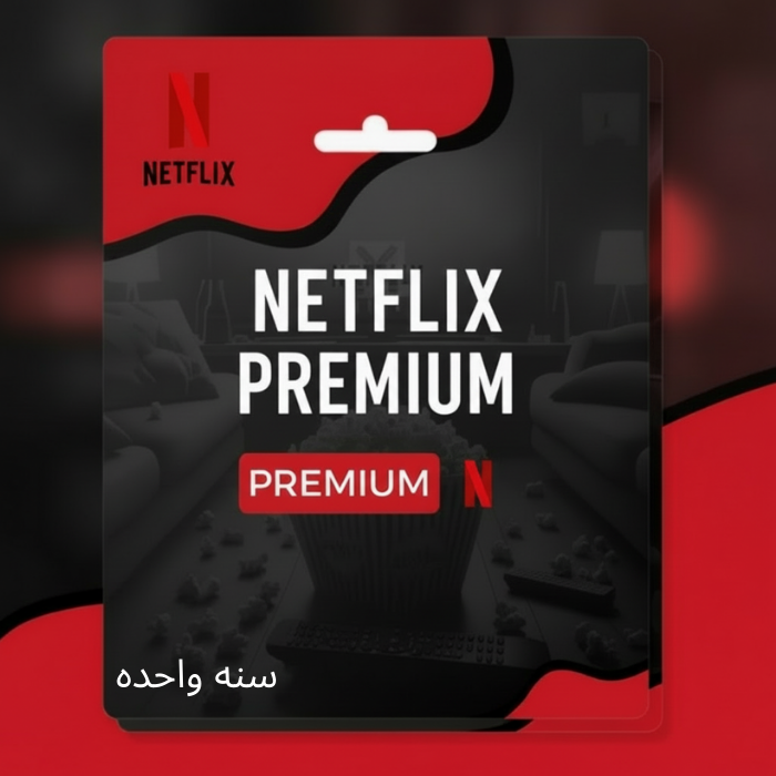 اشتراك نتفلكس سنه ( مشترك)