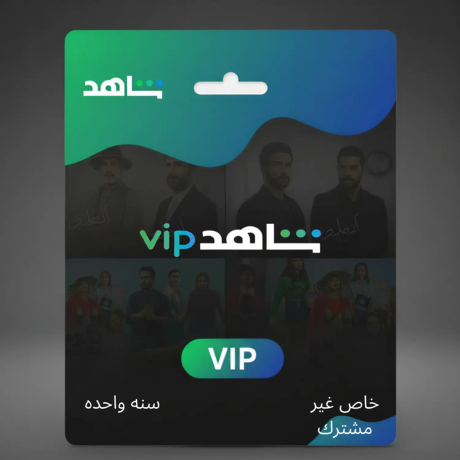 Shahid Vip - شاهد في اي بي سنه ( خاص غير مشترك )