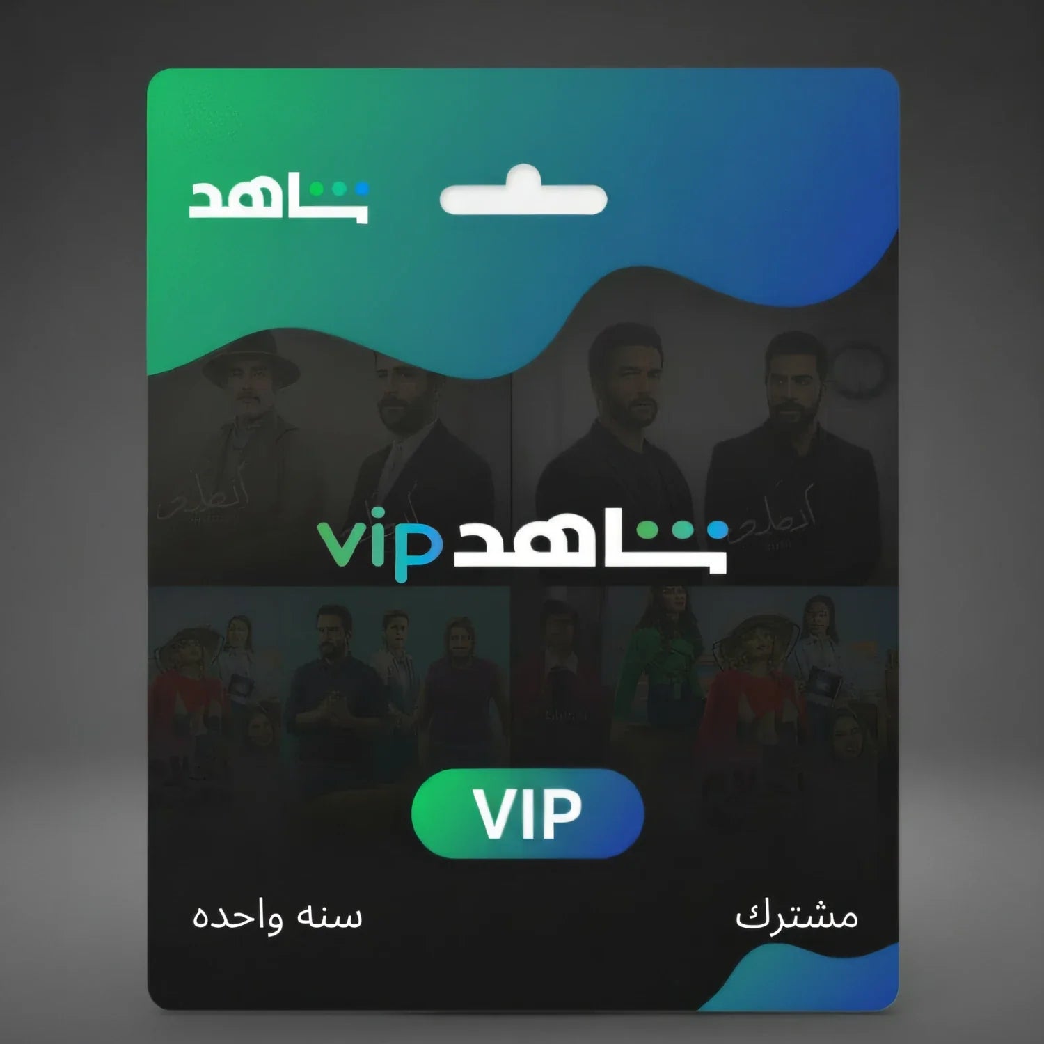 Shahid Vip - شاهد في اي بي سنه  (مشترك)